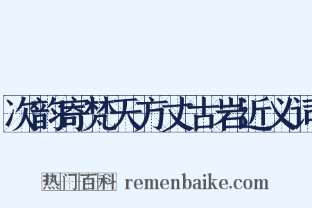 次韵寄梵天方丈古岩近义词是什么意思的图片